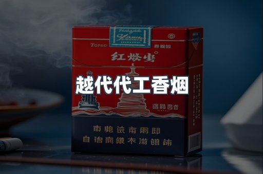 越代代工香烟