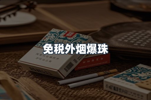 免税外烟爆珠